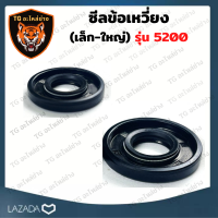 ซีลข้อเหวี่ยง รุ่น 5200 ซีลกันน้ำมัน ซีลข้อเหวี่ยงเลื่อยยนต์ ซีลแคร้ง 5200 เลื่อยยนต์ อะไหล่เครื่องเลื่อย เครื่องเลื่อย 5200