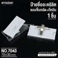 Office2art ป้ายชื่อเข็มกลัด+ตัวหนีบ ติดหน้าอก อะคริลิค รุ่น 7043 (1 ชิ้น)  ป้ายชื่อ ป้ายชื่อติดหน้าอก ป้ายอะคริลิค ป้ายชื่ออะคริลิค ป้ายพนักงาน กรอบป้ายชื่อ ป้ายชื่อเข็มกลัด name badge