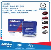 ACDelco ไส้กรองเครื่อง Mazda 2 / Mazda 3 (2012-15) / CX-3 1.5D (2016-17) / CX-5 2.0L,2.5L,2.2D (2016-17) (Skyactive เบนซิน) /BT50 PRO / OEPE0114302 / 19372591