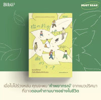 แมวปริศนากับใบไม้แห่งคำทำนาย : มิจิโกะ อาโอยามะ : Bibli (บิบลิ)