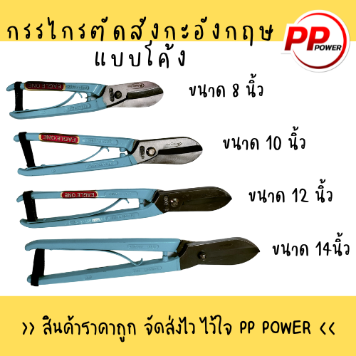 กรรไกรตัดสังกะสีแบบอังกฤษ-ตรา-eagle-one-ปากโค้ง-ขนาด-8-10-12-14-นิ้ว