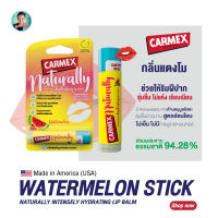 ใหม่! คาร์เม็กซ์ เนเชอรัลลี่ แตงโม(แบบแท่ง) New Carmex Naturally Water Melon มีส่วนผสมจากธรรมชาติกว่า 93%