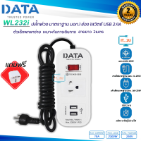 Plug DATA (1Switch 1 Socket 2USB) WL 232i 2M ปลั๊กไฟ ดาต้า ปลั๊กไฟ มี มอก.