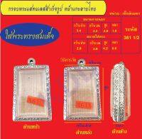 กรอบพระแสตนเลสทรงสมเด็จแกะลายไทย พร้อม ห่วงแสตนเลส และแผ่นโฟม No.361 1/2