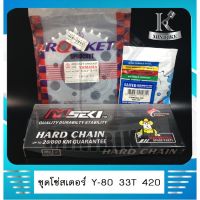 ชุดสเตอร์+โซ่ เทียม 420  15 ฟัน / 33 ฟัน /โซ่ 100 ข้อ สำหรัรถ Yamaha Y80