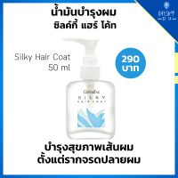 น้ำมันบำรุงผม Silky Hair Coat บำรุงเส้นผม ผมมีน้ำหนัก แก้ผมแห้ง ผมแตกปลาย Jojoba Seed Oil ช่วยให้เส้นผมสุขภาพดี ซิลค์กี้ แฮร์ โค้ท กิฟฟารีน