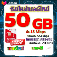 ✅โปรเทพ 15 M speed และจำนวน 50 GB มีโทรฟรีทุกเครือข่าย แถมฟรีเข็มจิ้มซิม✅