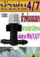 PE004 หัวพ่นหมอกหัวเดี่ยว 2หางปลาต่อกับสายPE4/7,5/7 สีเทา