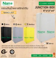 NANO กล่องพลาสติกกันน้ำ NANO-207W (ขาว) , NANO-207B (ดำ)  , NANO-207Y (เหลือง) , NANO-207G (เทา)