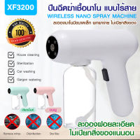 พร้อมส่ง เครื่องพ่นฆ่าเชื้อ XF3200 ปืนฉีดฆ่าเชื้อนาโนสเปรย์ แบบไร้สาย Nano Spray เครื่องพ่นแอลกอฮอล์นาโน ละอองละเอียด ของแท้ 100%