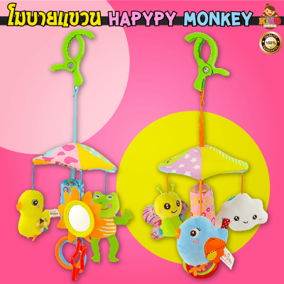 โมบายเสริมพัฒนาการ โมบายกรุ๊งกริ๊ง Happy Monkey โมบายร่มสัตว์และเพื่อนๆ มีเสียงกระดิ่งกรุ๊งกริ๊ง Kiddtoy