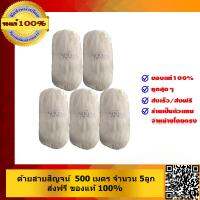 ด้ายสายสิญจน์ 500เมตร จำนวน5 ลูก ของแท้100%