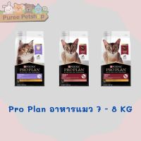 Pro Plan อาหารแมวโปรแพลน เกรด Super Premium  ขนาด 7 - 8  กิโลกรัม มี 3 สูตร