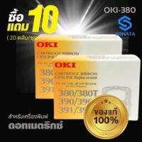 10 แถม 10 (ทั้งชุด20ตลับ) ผ้าหมึก RIBBON OKI ของแท้ ใช้กับรุ่น 380/380T/390/390T/391/391T ให้งานพิมพ์ที่มีประสิทธิภาพสูง สำเนาคมชัดทุกรายละเอียด