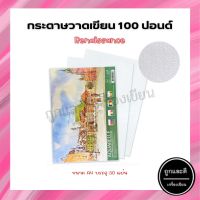 กระดาษวาดเขียน 100 ปอนด์ Renaissance ขนาด A4 (50แผ่น/แพ็ค)