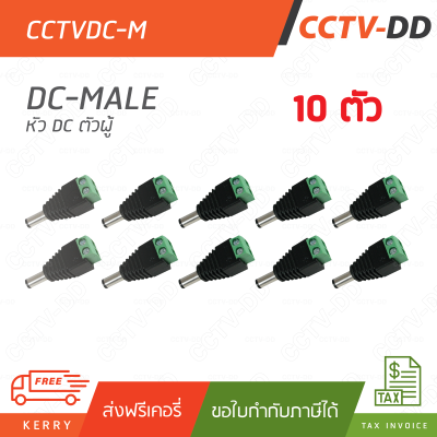 ชุด 10 ตัว 12V DC Male Connector (ตัวผู้) สำหรับกล้องวงจรปิด!