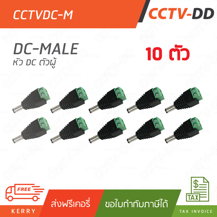 ชุด-10-ตัว-12v-dc-male-connector-ตัวผู้-สำหรับกล้องวงจรปิด