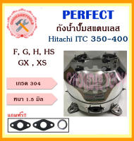 perfect ถังปั๊มน้ำ ถังน้ำสแตนเลส ถังปั๊มน้ำสแตนเลส ฮิตาชิ Hitachi ITC 350-400 รุ่น F, G, H, HS, GX , XS (อย่างหนาพิเศษ) ราคาถูก