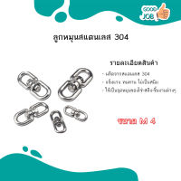 ลูกหมุนสแตนเลส 304 ห่วงหมุน ห่วงคลาย ข้อต่อโซ่ stainless โซ่ล่ามหมา หนา M4 M5 M6 M8 M10