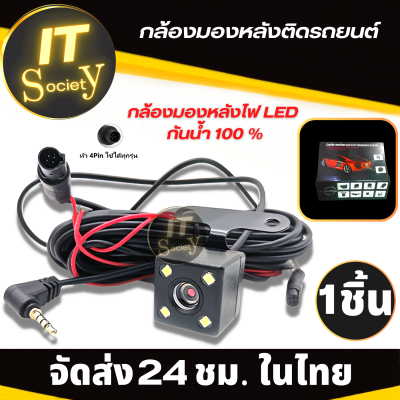 Car rear view camera กล้องติดรถยนต์ กล้องมองหลังติดรถยนต์ รุ่น 4พิน+LED กล้องมองท้ายรถยนต์ บันทึกและถอยหลัง กล้องมองหลังรถ (5-25M) สายไฟดำแดง กันน้ำ