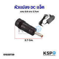 แจ็คแปลงหัว DC Power Adapter แปลงจากขนาด 5.5mm ไป 1.35mm (แกน 0.9 ยาว 3.7cm) อะไหล่เครื่องใช้ไฟฟ้า