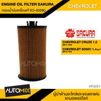 กรองน้ำมันเครื่องแท้ ENGINE OIL FILTER SAKURA EO-65090 กรองน้ำมันเครื่อง สำหรับ CHEVROLET CRUZE 1.8 / SONIC MT 2013+ KF0251