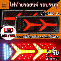 LED 12V/24V ไฟท้ายรถยนต์ รถบรรทุก ยาว32.5CM. *โครงเหล็ก LED 2ชิ้น (ซ้าย-ขวา) RocketY-32C