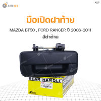 มือเปิดฝาท้าย MAZDA BT50 ปี 2006-2011, FORD RANGER ปี 2006-2011 (1ชิ้น) ตลิ่งชันออโต้