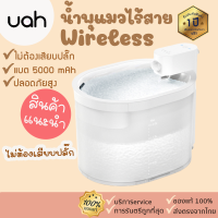 ประกัน 1 ปี ศูนย์ไทย Uah น้ำพุแมวไร้สาย Wireless [321]มีแบตเตอรี่ในตัว ขนาด 2.ลิตร น้ำพุไร้สาย น้ำพุชาร์จไฟ