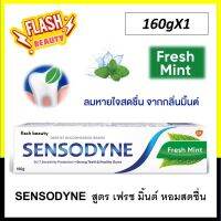 ขายดี!! SENSODYNE FRESH MINT 160G เซ็นโซดายน์ ยาสีฟัน สูตร เฟรชมินต์ ช่วยลดอาการเสียวฟัน มีรสมิ้นท์เพื่อลมหายใจหอมสดชื่น