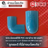 SCG ข้องอพีวีซี PVC ตราช้าง 90 องศา หนา 13.5 ขนาด 1.1/4” (นิ้วสอง) (35) สีฟ้า มี ตรา มอก