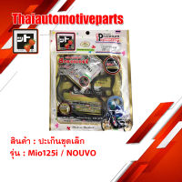 ปะเก็น MIO -125i / NOUVO SX ชุดเล็ก ชุดบน สตอเบอรี่ FCCI เวฟ HONDA มอเตอร์ไซค์