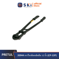 PRETUL 20944 กรรไกรตัดเหล็กเส้น 12 นิ้ว (CP-12P) | SKI OFFICIAL