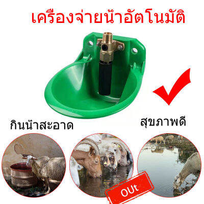 ถ้วยให้น้ำวัว อ่างน้ำวัว เครื่องจ่ายน้ําอัตโนมัติสําหรับหมูแกะแพะหมูวัว ถ้วยให้น้ำแพะ 0.6L น้ำสะอาด สัตว์สุขภาดดี วาล์ว​ทองเหลือง