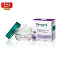 หิมาลายา ครีมบำรุงผิว สูตรกลางคืน ขนาด 50 ml [Himalaya Herbals Revitalizing Night Cream 50 ml]