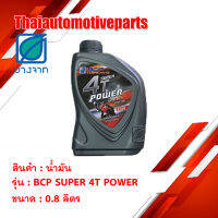 น้ำมันเครื่องบางจาก  BCP SUPER 4T POWER รถมอเตอร์ไซค์  (ขนาด 0.8 ลิตร)