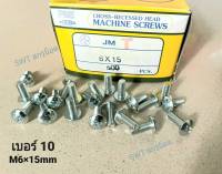 สกรูน็อตหัวแฉเบอร์ 10 JMT #M6x15mm (ราคาต่อแพ็คจำนวน 100 ตัว) ขนาด M6x15mm เกลียว 1.0mm หัวร่มประแจแฉก เหมาะกับใช้ยึดชุดสีมอไซค์ แข็งแรงได้มาตรฐาน