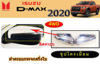 ฝาครอบกระจกครึ่งใบ/ฝาครอบกระจกมองข้าง Isuzu D-max 2020 ชุบโครเมี่ยม รุ่นสูง4WD/ อิซูซุ ดีแม็ก