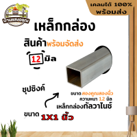 เหล็กกล่อง GI กัลวาไนซ์ มีหลายขนาด หนา 1.2 มิล ยาวเริ่มต้น 1 เมตร - 2 เมตร เหล็กกันสนิม มอก. ผลิตในไทย