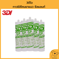 3DI Silicone Sealant 300ml. ( แยกเป็นหลอด ) สีขาว 3ดีไอ กาวซิลิโคน ( กาวยาแนว ) พร้อมของแถมในลัง ราคาถูก สินค้าพร้อมจัดส่ง