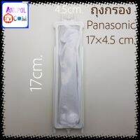 ถุงกรอง Panasonic แบบยาว 17×4.5 cm.