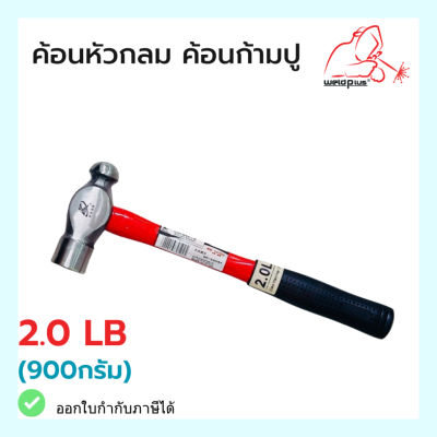 ค้อนก้ามปู  ค้อนหัวกลม ด้ามไฟเบอร์ ขนาด 2  ปอนด์ 2LB (900g) สีแดง - ดำ