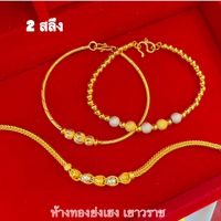 สร้อยข้อมือทอง2สลึง YHGOLD เบนซ์/ไหม คั่นกลม2/3สี ทองคำแท้96.5% ขายได้จำนำได้