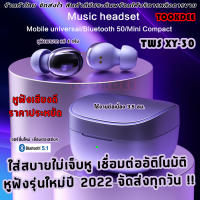 ( รับประกัน 6เดือน ) หูฟังบลูทูธ หูฟัง Earbuds TWS ( XY-30 ) หูฟังเสียงดี ปี2022  มีฟังก์ชั่นครบๆ สวมใส่สบาย ใช้งานได้ยาวนาน 3.5 ชม. ไมค์ชัด