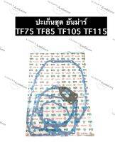 ปะเก็นชุด ยันม่าร์ TF75 TF85 TF105 TF115 L,LM ปะเก็นชุดยันม่าร์ ปะเก็นยันม่าร์ ปะเก็นชุดTF75 ปะเก็นชุดTF85 ปะเก็นชุดTF105 ปะเก็นชุดTF115