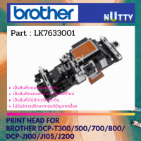 BROTHER Print Head หัวพิมพ์ For DCP-T300/500/700/800 ( LK7633001 )