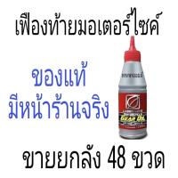 ขายยกลัง น้ำมันเกียร์ น้ำมันเฟืองท้าย  เฟืองท้ายรถมอเตอร์ไซต์ออโต้ BCP (บางจาก) MOTOR GEAR OIL SAE 10W-40 ขนาด 0.12 ลิตร