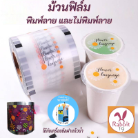 ม้วนฟิล์มพลาสติกสามารถใช้กับเครื่องซีลฝาแก้วของทางร้านได้  ขนาด 13*13 ซม. เนื้อฟิล์ม หนา 2 ซม. ใน 1 ม้วน ใช้ได้ถึง 500 แก้ว