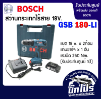 Bosch สว่านกระแทกไร้สาย GSB 180-LI