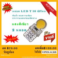 ไฟหรี่รถยนต์ LED T10 Silicone ไฟหน้าled มอเตอร์ไซค์ ไฟled ไฟเบรค หลอดไฟเลี้ยว ไฟแต่งรถ หลอดไฟ12v หลอดไฟled12v หลอด ไฟท้ายรถยนต์ เวฟ125ไฟเลี้ยวบังลมแต่งสวย 2 หลอด ( สีเขียว)